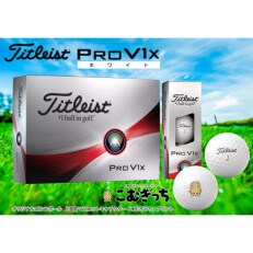 タイトリスト　プロV1X　ホワイト　1ダース　こむぎっちマーク入りゴルフボール | ふるさと納税のお礼品