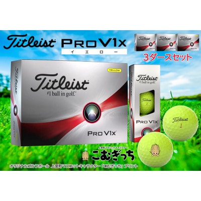 タイトリスト  pro v1x ゴルフボール　新品未使用