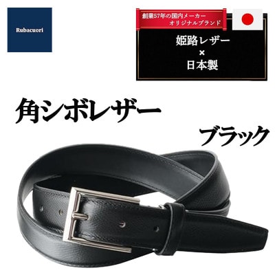 ルバクオーリ　姫路レザー国産ベルト　角シボレザー　ブラック　本革メンズ