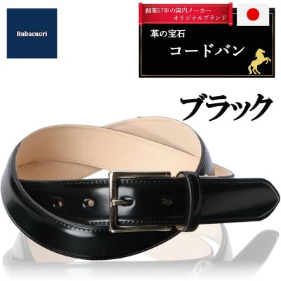 ルバクオーリ　コードバンベルト　ブラック　希少な100cmロング　国産馬革×ヌメ革　メンズ隠しオメガ