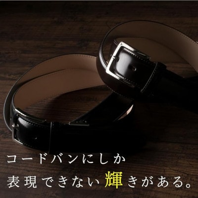 ルバクオーリ　コードバンベルト　ブラック　希少な100cmロング　国産馬革×ヌメ革　メンズ隠しオメガ