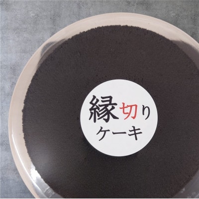 開運　縁切りケーキ  (6号18cm)