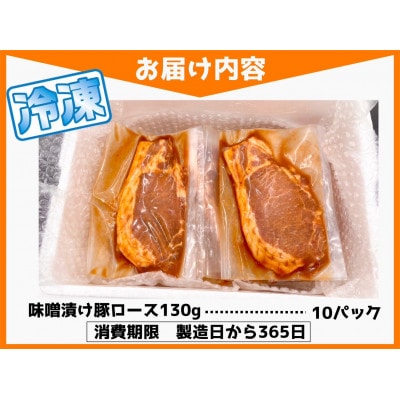 もちもち国産味噌漬け豚ロース　130g×10パック