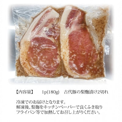 古代豚の自家製梨麹漬け