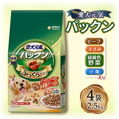 愛犬元気 パックン ビーフ・ささみ・緑黄色野菜・小魚入り 2.5kg×4袋