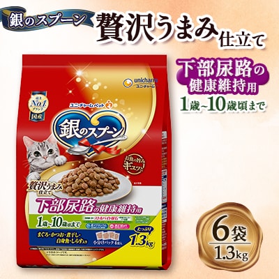 銀のスプーン 贅沢うまみ仕立て 下部尿路の健康維持用 1歳～10歳頃まで 1.3kg×6袋