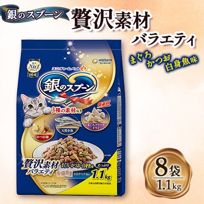銀のスプーン 贅沢素材バラエティ まぐろ・かつお・白身魚味 1.1kg×8袋