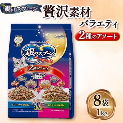 銀のスプーン 贅沢素材バラエティ 2種のアソート 1.0kg×8袋