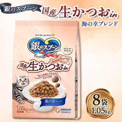 銀のスプーン 国産生かつおin 海の幸ブレンド 1.05kg×8袋