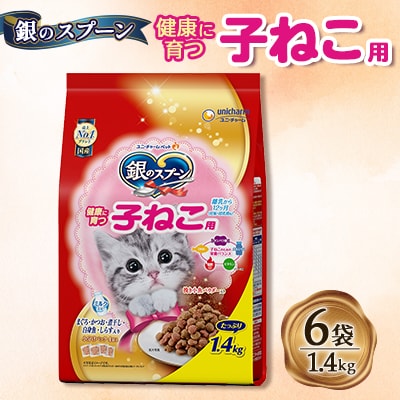 銀のスプーン 贅沢うまみ仕立て 健康に育つ子ねこ用 1.4kg×6袋