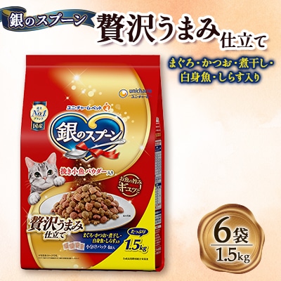 銀のスプーン 贅沢うまみ仕立て まぐろ・かつお・煮干し・白身魚・しらす入り 1.5kg×6袋