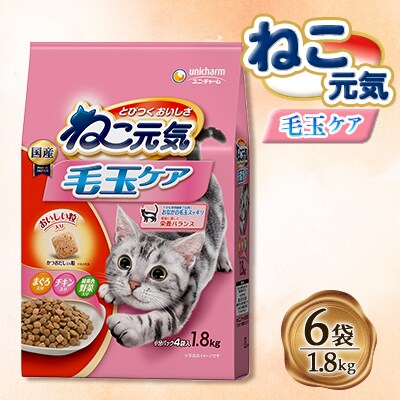 ねこ元気 毛玉ケア まぐろ・チキン・緑黄色野菜入り 1.8kg×6袋