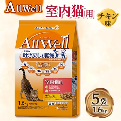 AllWell 室内猫用 チキン味挽き小魚とささみフリーズドライパウダー入り 1.6kg×5袋