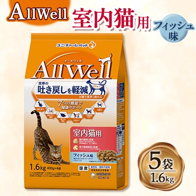 AllWell 室内猫用 フィッシュ味挽き小魚とささみフリーズドライパウダー入り 1.6kg×5袋