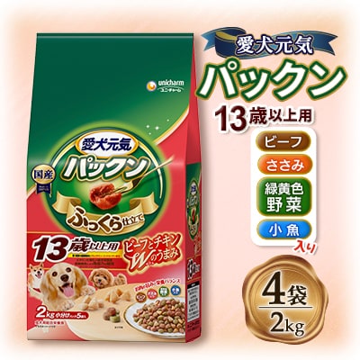 愛犬元気 パックン 13歳以上用 ビーフ・ささみ・緑黄色野菜・小魚入り 2kg×4袋