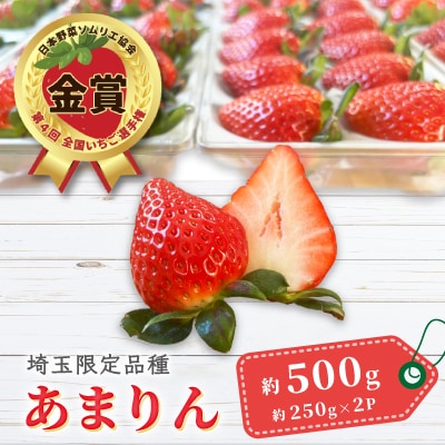 【先行受付】埼玉県限定品種あまりん(250g×2パック) 約500g