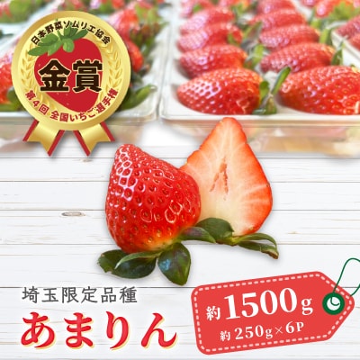 【先行受付】埼玉県限定品種あまりん(250g×6パック)約1500g