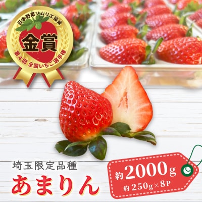 【先行受付】埼玉県限定品種あまりん(250g×8パック)約2000g