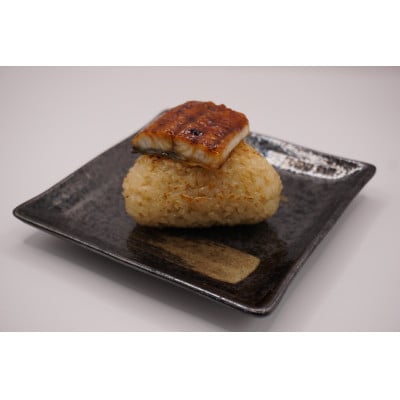 上里そだちの侍うなぎ玄米焼きおにぎり10個入