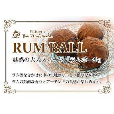 ラムボール　6個入り