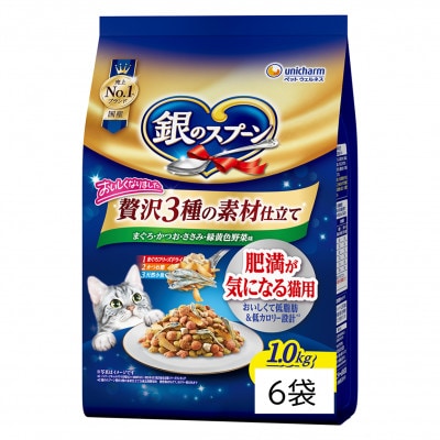 銀のスプーン 贅沢素材バラエティ 肥満が気になる猫用 1.0kg×6袋