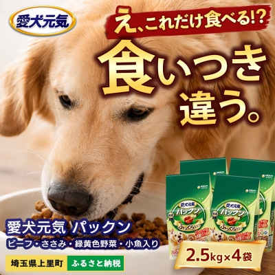 愛犬元気 パックン ビーフ ささみ 緑黄色野菜 小魚入り 2.5kg×4袋 ドッグフード 国産