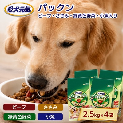 愛犬元気 パックン ビーフ ささみ 緑黄色野菜 小魚入り 2.5kg×4袋 ドッグフード 国産