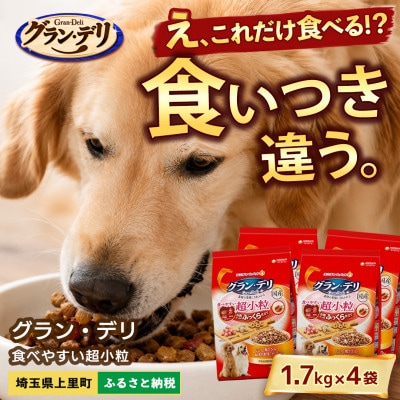 ユニチャーム グラン・デリ 超小粒 1.7kg×4袋 ドッグフード 国産