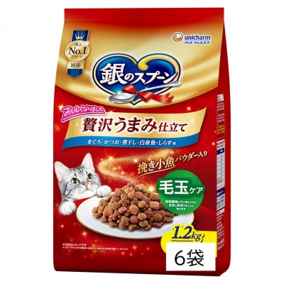 銀のスプーン 贅沢うまみ仕立て 毛玉ケア 1.2kg×6袋