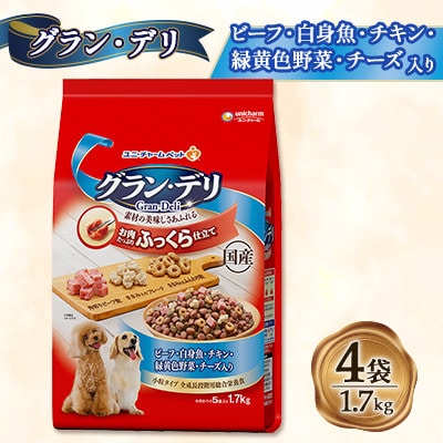グラン・デリ　ビーフ・白身魚・チキン・緑黄色野菜・チーズ・角切りビーフ粒入り 1.7kg×4袋