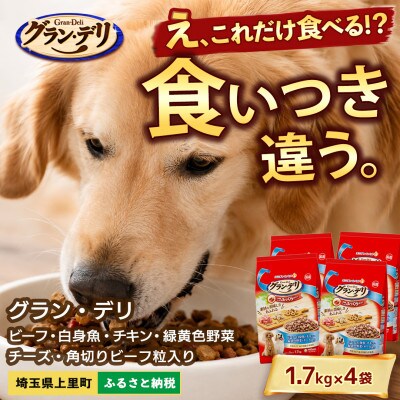 グラン・デリ ビーフ 白身魚 チキン 緑黄色野菜 チーズ 1.7kg×4袋 ドッグフード