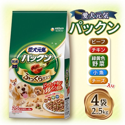 愛犬元気 パックン(ビーフ・チキン・緑黄色野菜・小魚・チーズ入り)2.5kg×4袋