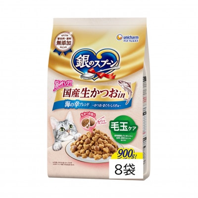 銀のスプーン 国産生かつおin 毛玉ケア 海の幸ブレンド 900g×8袋