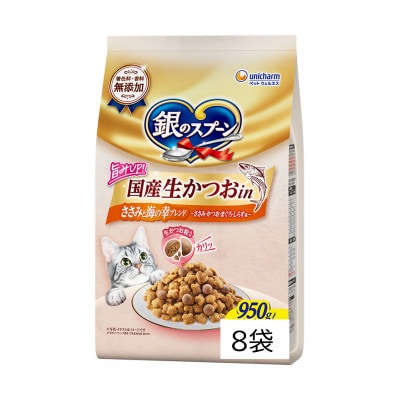 銀のスプーン 国産生かつおin 鶏ささみと海の幸ブレンド 950g×8袋