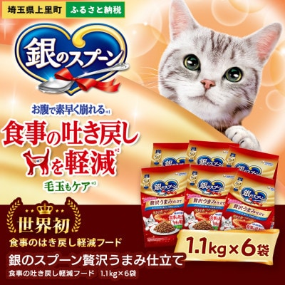 銀のスプーン 贅沢うまみ仕立て 食事の吐き戻し軽減フード ささみ・緑黄色野菜入り 1.1kg×6袋