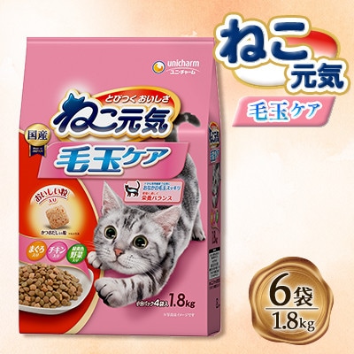 ねこ元気 毛玉ケア まぐろ・チキン・緑黄色野菜入り 1.8kg×6袋