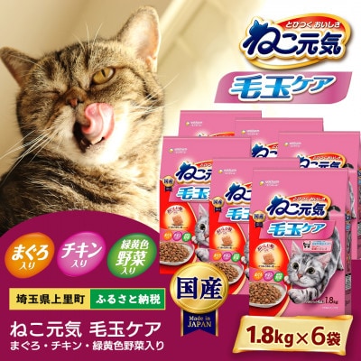 ねこ元気 毛玉ケア まぐろ チキン 緑黄色野菜入り 1.8kg×6袋 キャットフード 国産