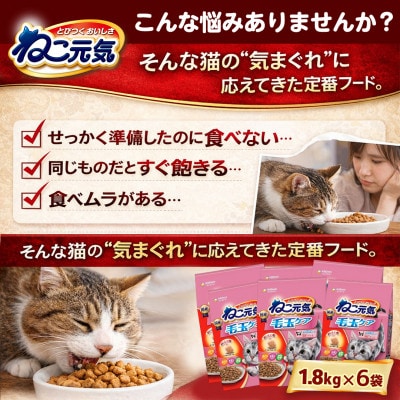 ねこ元気 毛玉ケア まぐろ チキン 緑黄色野菜入り 1.8kg×6袋 キャットフード 国産