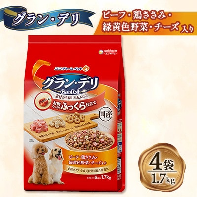 グラン・デリ(ビーフ・鶏ささみ・緑黄色野菜・チーズ・角切りビーフ粒入り)1.7kg×4袋