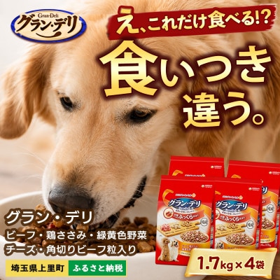 グラン・デリ ビーフ 鶏ささみ 緑黄色野菜 チーズ 1.7kg×4袋 ドッグフード 国産