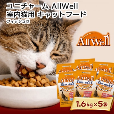 ユニチャーム AllWell 室内猫用 キャットフード フィッシュ味 1.6kg×5袋