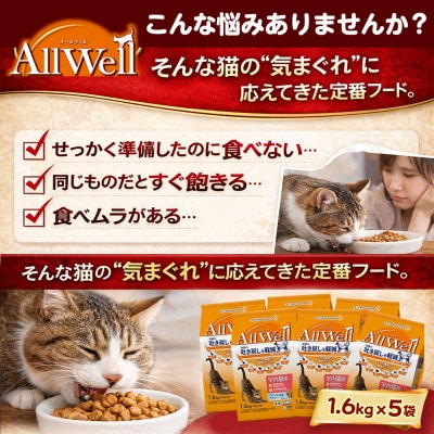 ユニチャーム AllWell 室内猫用 キャットフード フィッシュ味 1.6kg×5袋