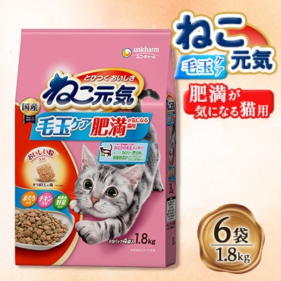 ねこ元気 毛玉ケア 肥満が気になる猫用 まぐろ・チキン・緑黄色野菜入り 1.8kg×6袋