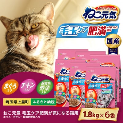 ねこ元気 毛玉ケア 肥満が気になる猫用 まぐろ・チキン・緑黄色野菜入り 1.8kg×6袋 国産