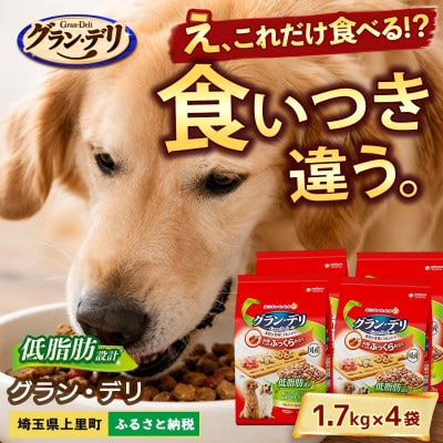 ユニチャーム グラン・デリ 低脂肪設計 1.7kg×4袋 ドッグフード 国産