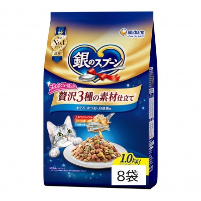 銀のスプーン 贅沢素材バラエティ まぐろ・かつお・白身魚味 1.0kg×8袋