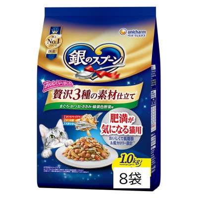 銀のスプーン 贅沢素材バラエティ 肥満が気になる猫用 1.0kg×8袋