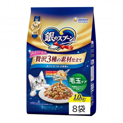 銀のスプーン 贅沢素材バラエティ 毛玉ケア まぐろ・かつお・白身魚味 1.0kg×8袋
