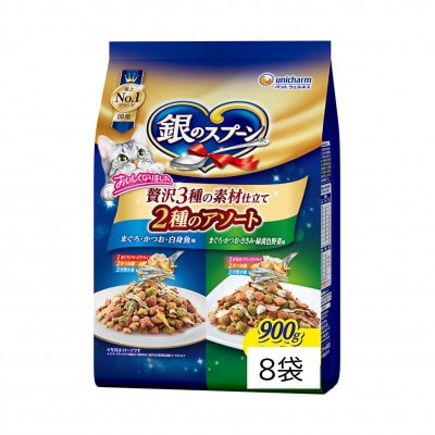 銀のスプーン 贅沢素材バラエティ 2種のアソート 900g×8袋