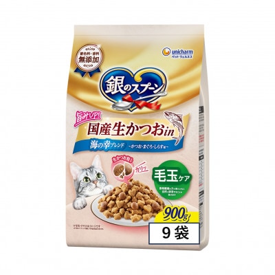 ユニ・チャーム 銀のスプーン 国産生かつおin 毛玉ケア 海の幸ブレンド 900g×9袋